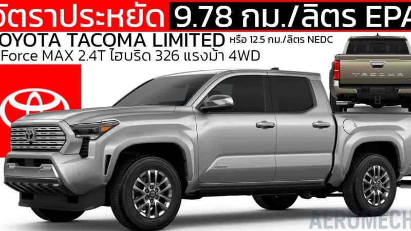 9.78 กม./ลิตร EPA : TOYOTA TACOMA LIMITED i-Force MAX 2.4T ไฮบริด 326 แรงม้า 4WD ในสหรัฐฯ 1.87 ล้านบาท