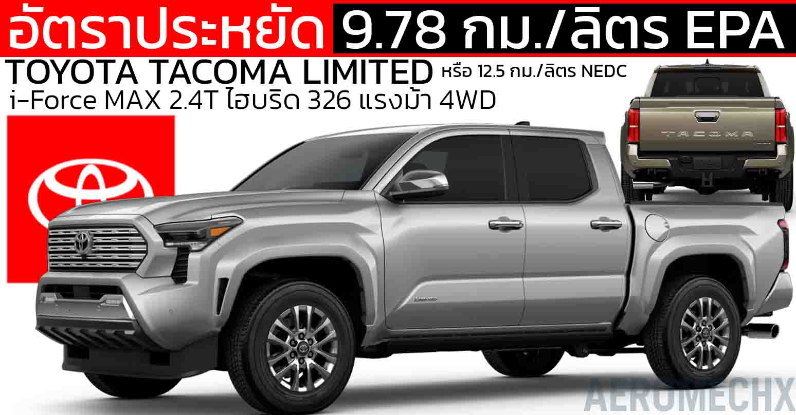 9.78 กม./ลิตร EPA : TOYOTA TACOMA LIMITED i-Force MAX 2.4T ไฮบริด 326 แรงม้า 4WD ในสหรัฐฯ 1.87 ล้านบาท