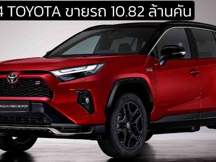 TOYOTA เผยยอดขายปี 2024 ทั่วโลกรวม 10.82 ล้านคัน ลดลง 3.7% ยังคงเป็นเบอร์หนึ่งของโลก
