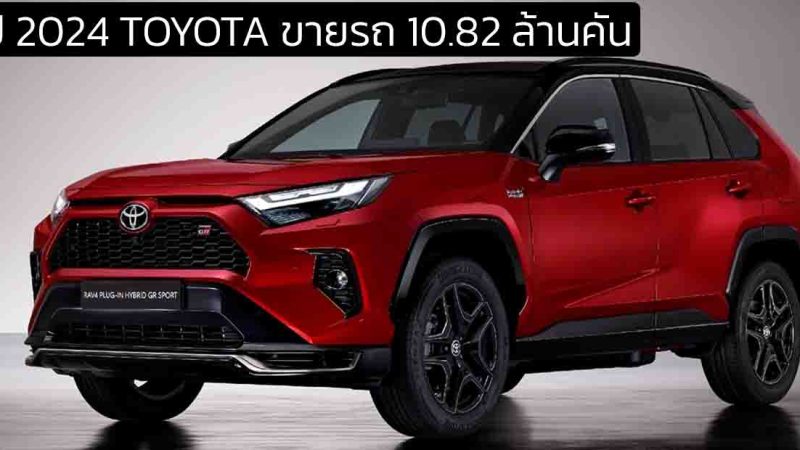 TOYOTA เผยยอดขายปี 2024 ทั่วโลกรวม 10.82 ล้านคัน ลดลง 3.7% ยังคงเป็นเบอร์หนึ่งของโลก