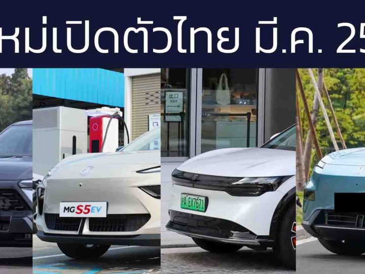 รถใหม่เปิดตัวในไทย มีนาคม 2568 Xforce HEV , DEEPAL S05 , ZEEKR 7X , MG S5 EV