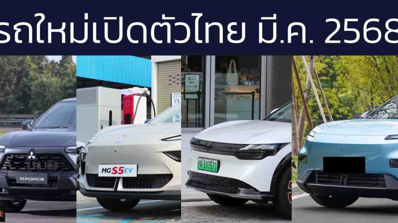 รถใหม่เปิดตัวในไทย มีนาคม 2568 Xforce HEV , DEEPAL S05 , ZEEKR 7X , MG S5 EV