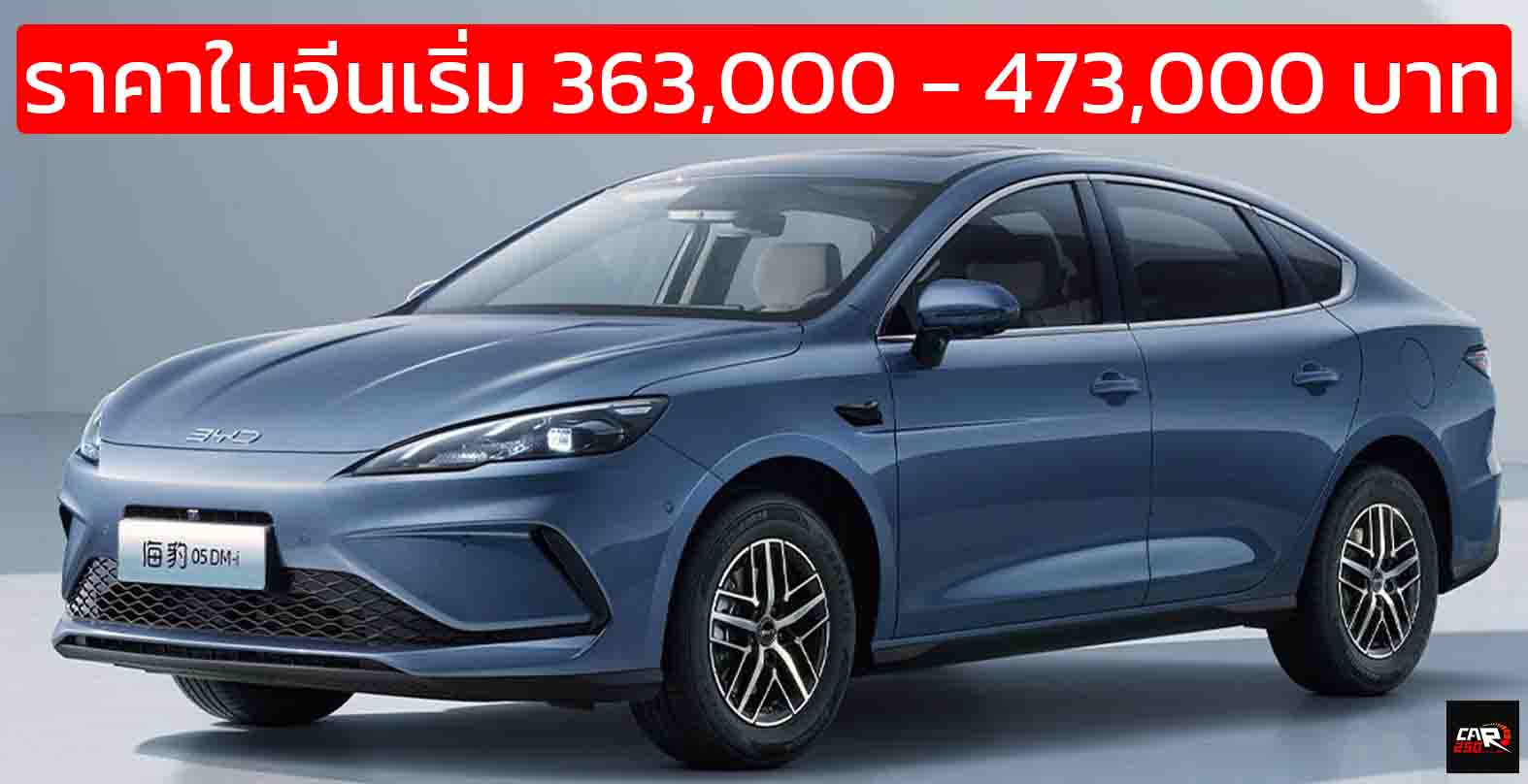 ประหยัด 34 กม./ลิตร เริ่มในจีน 363,000 บาท BYD Seal 05 DM-i พร้อม DiPilot 100