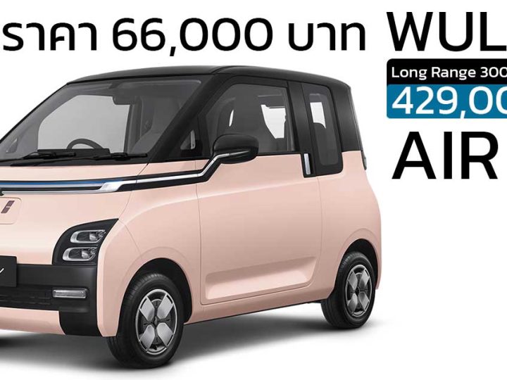ลดราคาในไทย 66,000 บาท Wuling Air EV เหลือ 429,000 บาท
