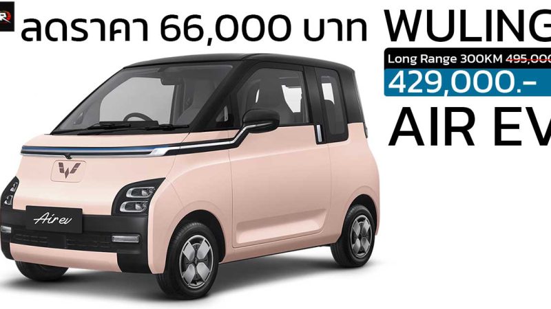 ลดราคาในไทย 66,000 บาท Wuling Air EV เหลือ 429,000 บาท