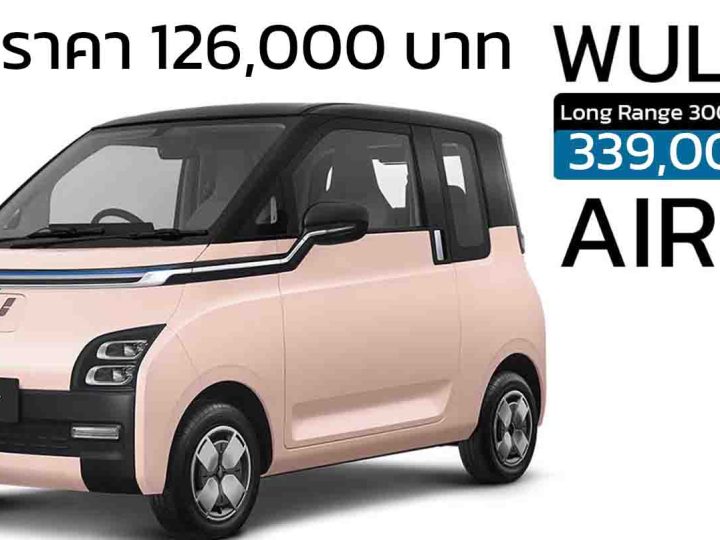 ลดราคาในไทย 126,000 บาท Wuling Air EV เหลือ 339,000 บาท