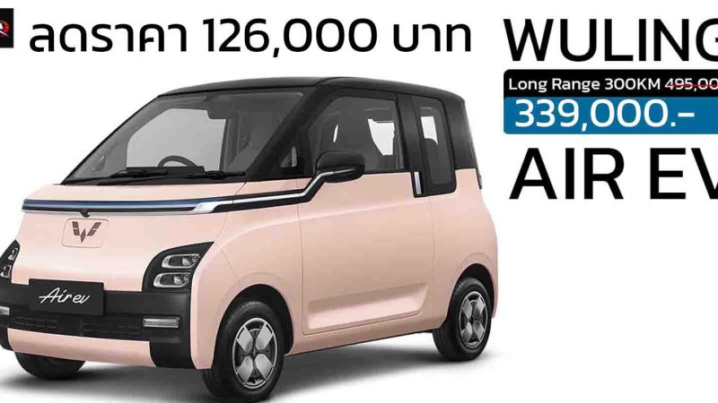 ลดราคาในไทย 126,000 บาท Wuling Air EV เหลือ 339,000 บาท