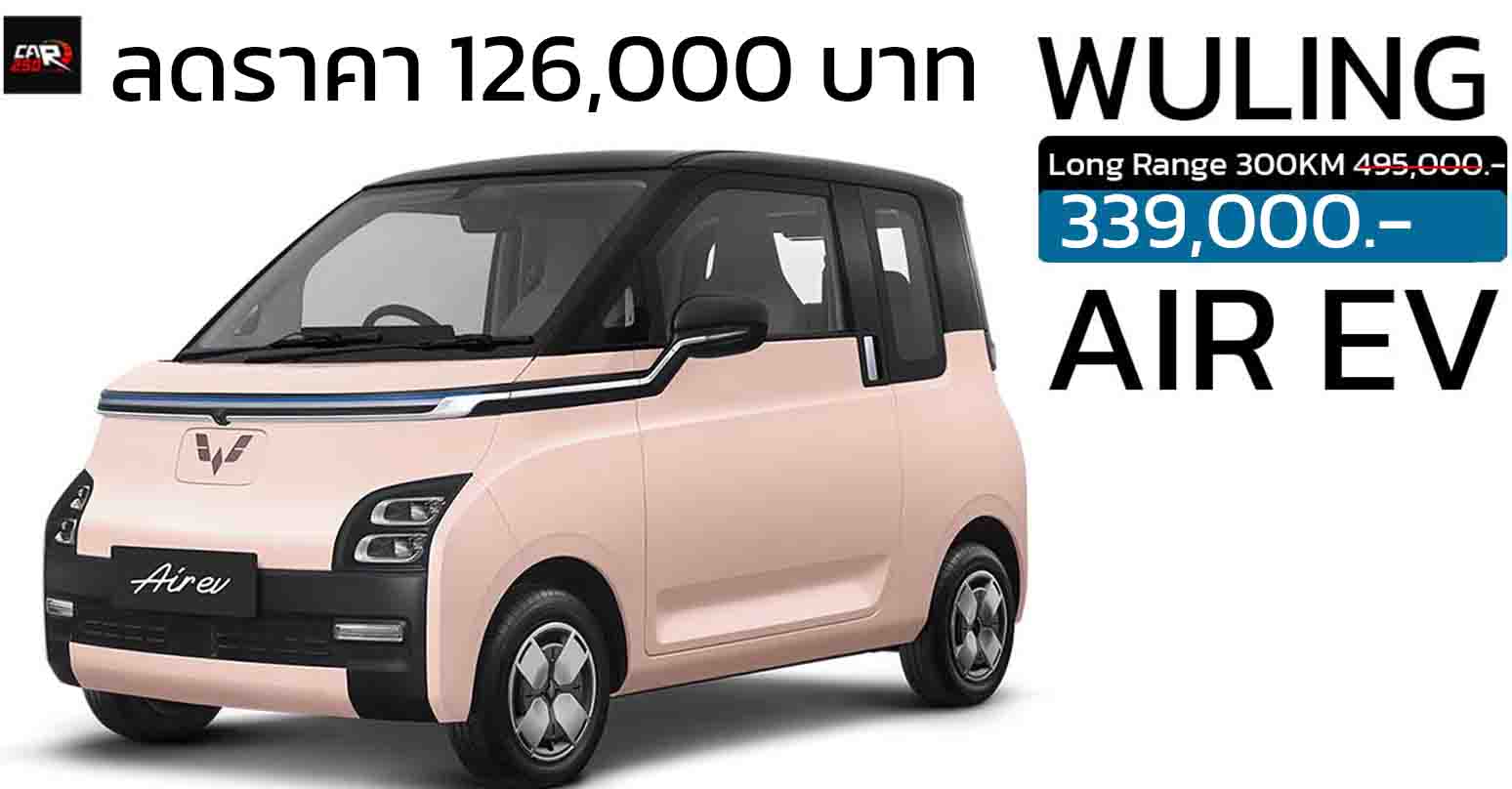 ลดราคาในไทย 126,000 บาท Wuling Air EV เหลือ 339,000 บาท