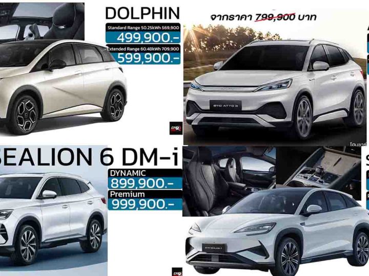 รวมราคา BYD บีวายดี ในไทย 2025 SEALION 06 DM-i / SEALION 7 EV / M6 / SEAL / DOLPHIN  / ATTO 3 / DENZA / SHARK 6 เรียงถูก-แพง