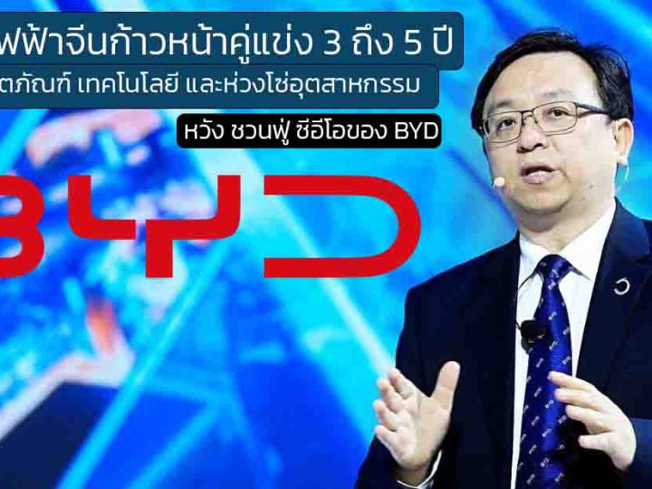 CEO ของ BYD เผยว่า รถยนต์ไฟฟ้าของจีนมีความก้าวหน้ากว่าคู่แข่งในระดับสากล ถึง 3-5 ปี และยังเป็นผู้นำอุสาหกรรมยานยนต์ของโลก