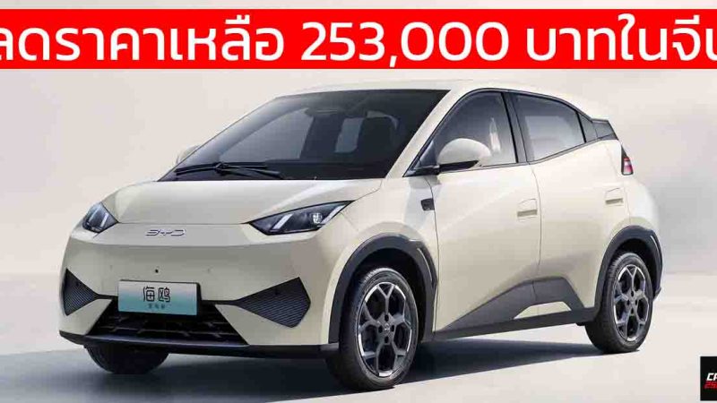 ลดราคาเหลือ 253,000 บาทในจีน BYD Seagull 2025 พร้อม God’s Eye C – DiPilot 100  305 – 405 กม./ชาร์จ CLTC
