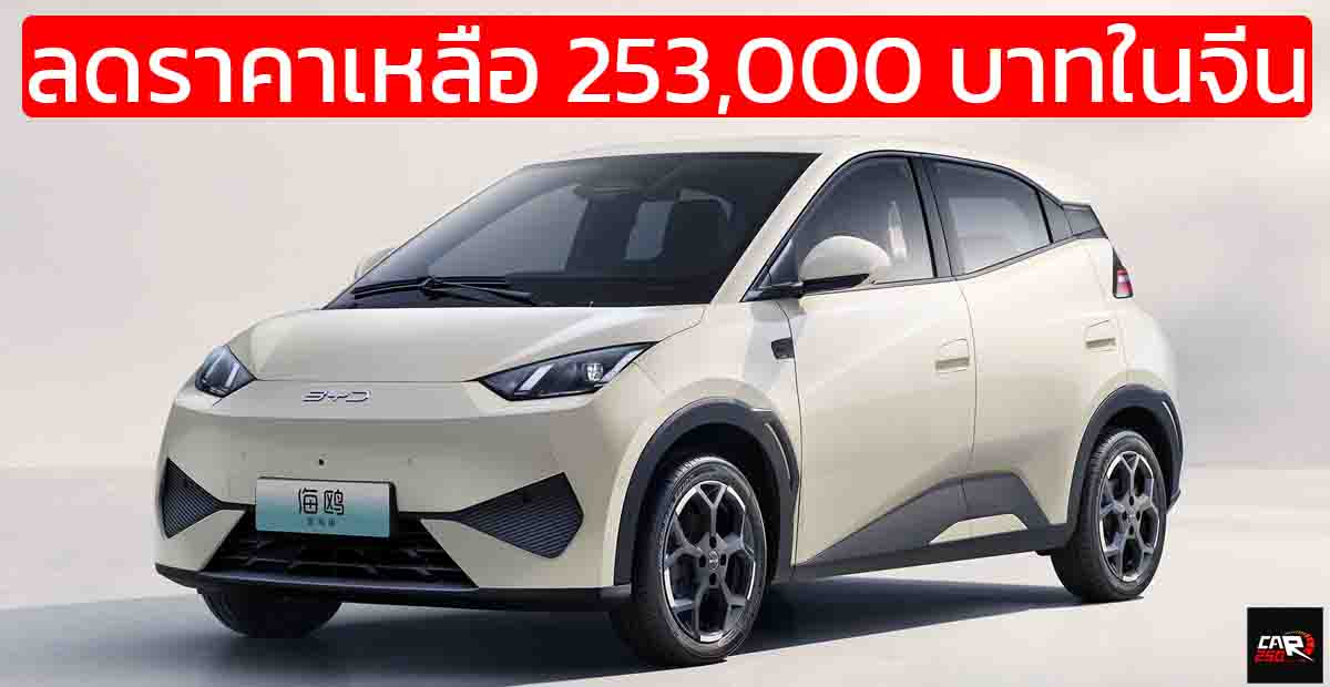ลดราคาเหลือ 253,000 บาทในจีน BYD Seagull 2025 พร้อม God’s Eye C – DiPilot 100  305 – 405 กม./ชาร์จ CLTC