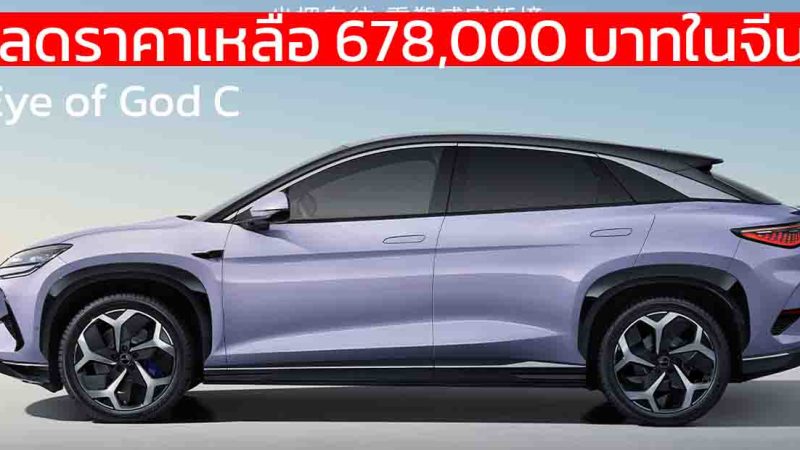 ลดราคาเหลือ 678,000 บาทในจีน BYD SEALION  07 Eye of God C MY2025 550 กม./ชาร์จ CLTC