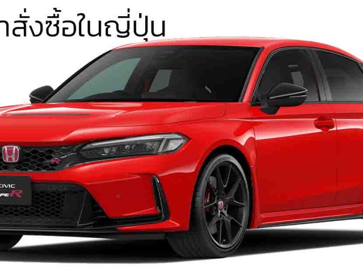 HONDA ประเทศญี่ปุ่นระงับคำสั่งซื้อ CIVIC TYPE R แบบชั่วคราวจากยอดจองเยอะเกินไป