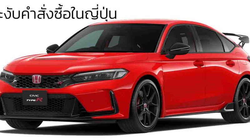 HONDA ประเทศญี่ปุ่นระงับคำสั่งซื้อ CIVIC TYPE R แบบชั่วคราวจากยอดจองเยอะเกินไป