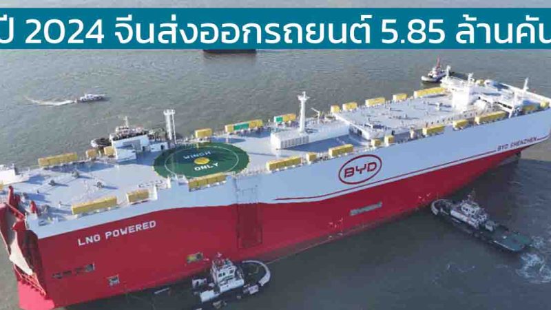 ปี 2024 จีนส่งออกรถยนต์ 5.85 ล้านคันเพิ่มขึ้น 19% ขึ้นอันดับ 1 ของโลก แซงหน้าญี่ปุ่น
