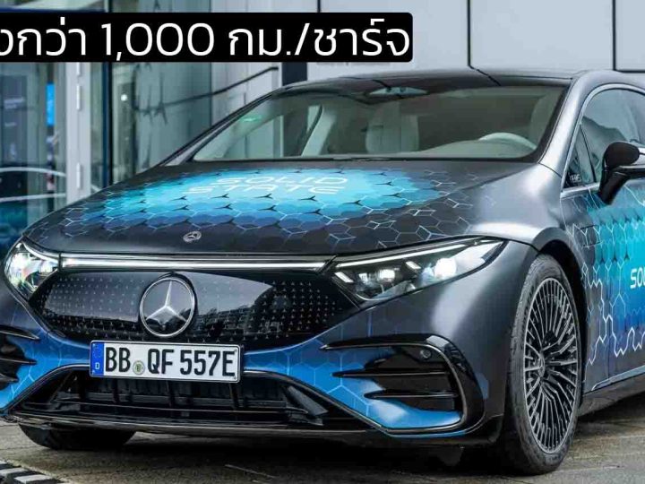 ระยะวิ่งกว่า 1,000 กม./ชาร์จ Mercedes เริ่มทดสอบ EQS ที่ติดตั้งแบตเตอรี่โซลิดสเตต