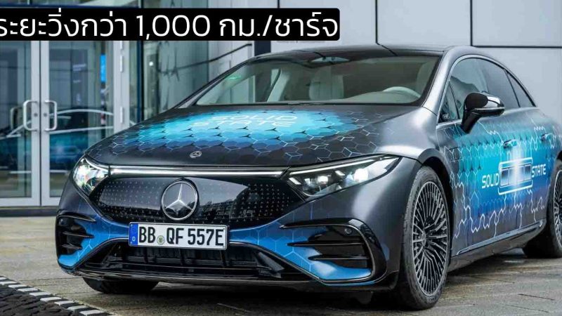 ระยะวิ่งกว่า 1,000 กม./ชาร์จ Mercedes เริ่มทดสอบ EQS ที่ติดตั้งแบตเตอรี่โซลิดสเตต