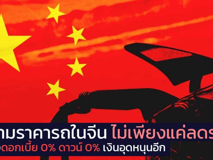 สงครามราคารถในจีน ไม่เพียงแค่ลดราคา แต่ยังมาพร้อมดอกเบี้ย 0% ดาวน์ 0% ส่วนลดอื่นๆอีกเพียง