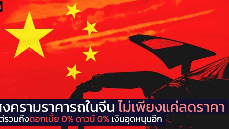 สงครามราคารถในจีน ไม่เพียงแค่ลดราคา แต่ยังมาพร้อมดอกเบี้ย 0% ดาวน์ 0% ส่วนลดอื่นๆอีกเพียง