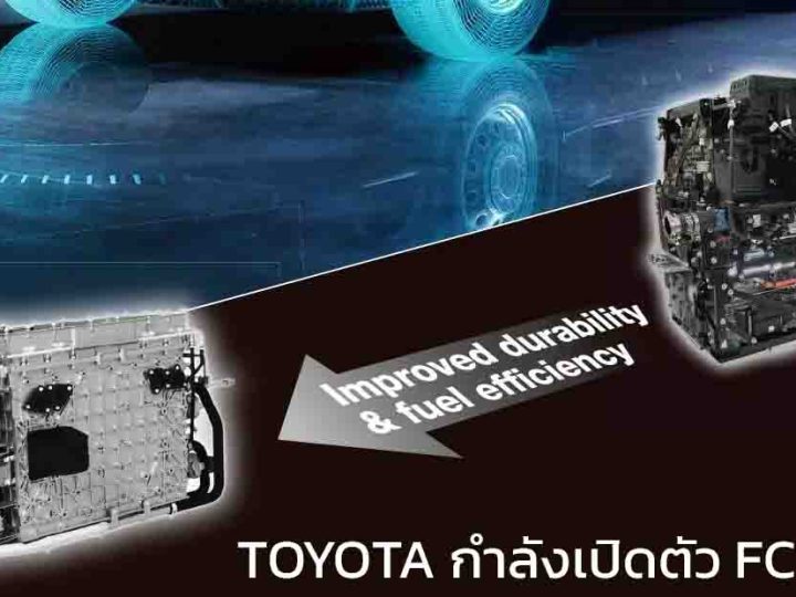 TOYOTA กำลังเปิดตัวระบบเซลล์เชื้อเพลิงใหม่ FC เจนที่ 3 วันที่ 19 ก.พ.นี้ ยืนยัน ประหยัด และ ถูกลง 20%