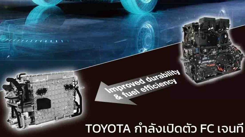 TOYOTA กำลังเปิดตัวระบบเซลล์เชื้อเพลิงใหม่ FC เจนที่ 3 วันที่ 19 ก.พ.นี้ ยืนยัน ประหยัด และ ถูกลง 20%