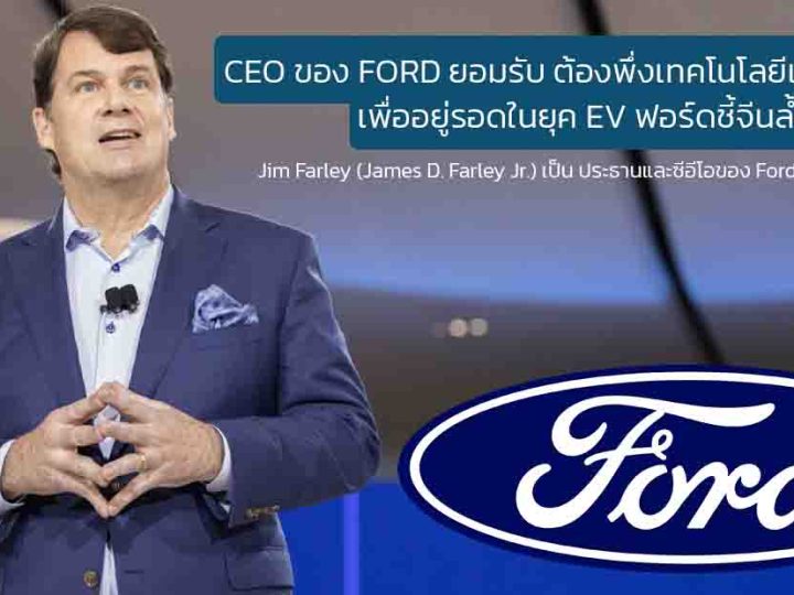 Jim Farley ยอมรับ! ฟอร์ดต้องพึ่งพาเทคโนโลยีแบตเตอรี่จีนเพื่ออยู่รอดในยุค EV