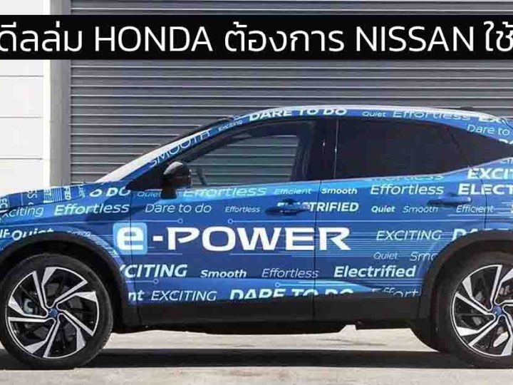 HONDA ต้องการให้ NISSAN เลิกใช้ e-POWER หันมาใช้ e:HEV แทน