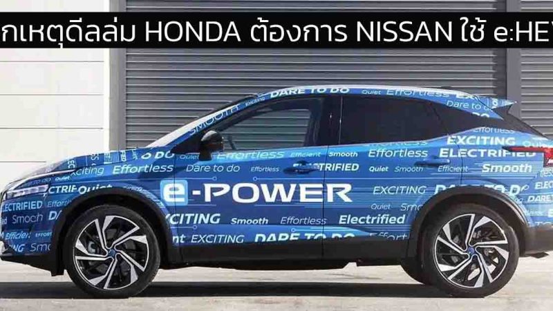 HONDA ต้องการให้ NISSAN เลิกใช้ e-POWER หันมาใช้ e:HEV แทน