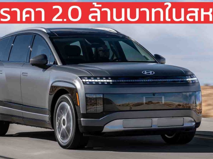 เปิดราคา 2.0 ล้านบาทในสหรัฐฯ HYUNDAI IONIQ 9 SUV 3 แถว แบตเตอรี่ 110.3kWh วิ่งได้ 539 กม./ชาร์จ EPA DC 350kW