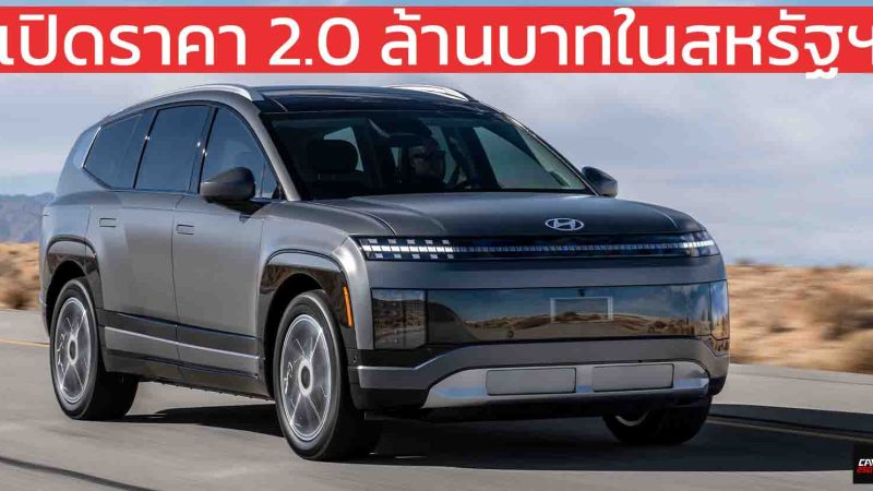 เปิดราคา 2.0 ล้านบาทในสหรัฐฯ HYUNDAI IONIQ 9 SUV 3 แถว แบตเตอรี่ 110.3kWh วิ่งได้ 539 กม./ชาร์จ EPA DC 350kW