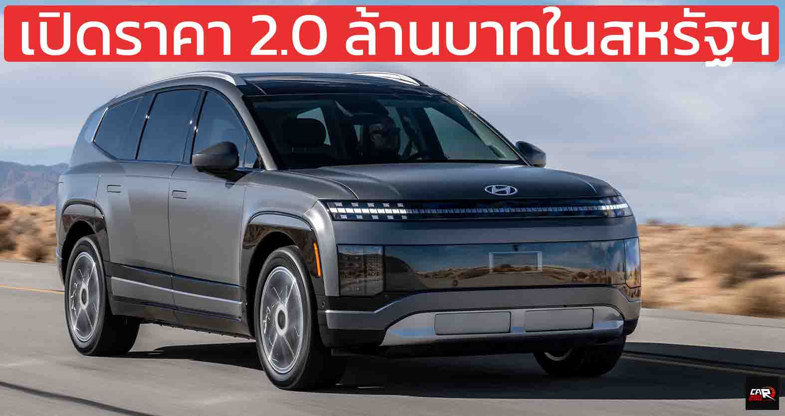 เปิดราคา 2.0 ล้านบาทในสหรัฐฯ HYUNDAI IONIQ 9 SUV 3 แถว แบตเตอรี่ 110.3kWh วิ่งได้ 539 กม./ชาร์จ EPA DC 350kW
