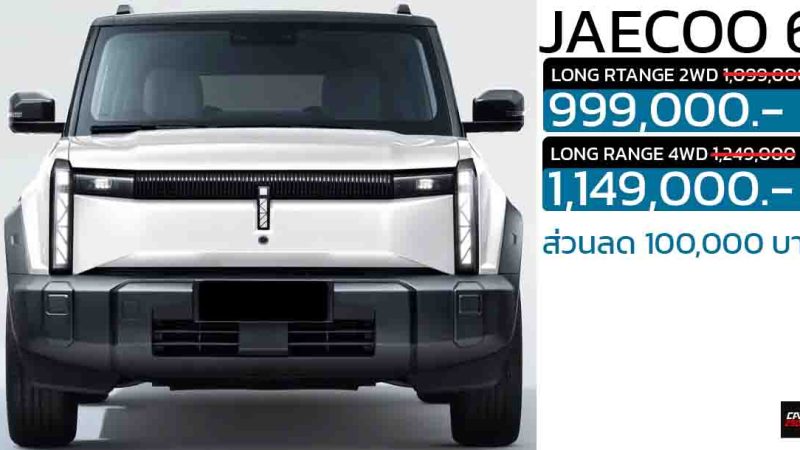 ส่วนลด 100,000 บาทในไทย JAECOO 6 EV เหลือราคา 999,000 – 1,149,000 บาท