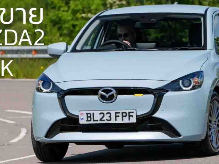 ยุติการผลิต และ จำหน่าย MAZDA 2 ใน UK หลังขายนานกว่า 11 ปี