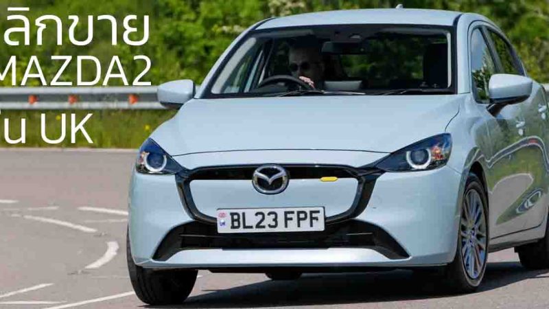 ยุติการผลิต และ จำหน่าย MAZDA 2 ใน UK หลังขายนานกว่า 11 ปี