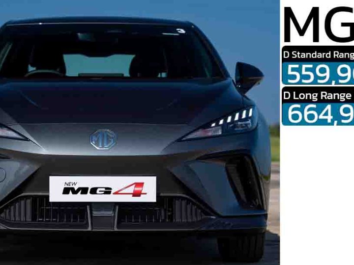 ลดราคากว่า 150,000 บาท MG 4 D เหลือ 559,900 – 664,900 บาท 423 – 540 กม./ชาร์จ NEDC