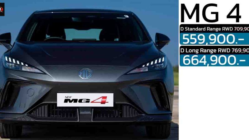 ลดราคากว่า 150,000 บาท MG 4 D เหลือ 559,900 – 664,900 บาท 423 – 540 กม./ชาร์จ NEDC