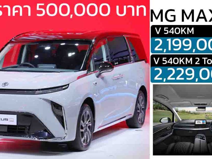 ลดราคา 500,000 บาทในไทย NEW MG MAXUS 9 V 540KM เหลือ 2,199,000 บาท