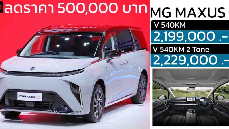 ลดราคา 500,000 บาทในไทย NEW MG MAXUS 9 V 540KM เหลือ 2,199,000 บาท