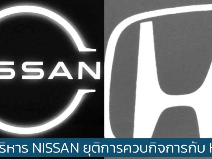 NISSAN ปฏิเสธข้อเสนอ Honda ที่ต้องการให้เป็นบริษัทย่อย พร้อมยุติการเจรจา