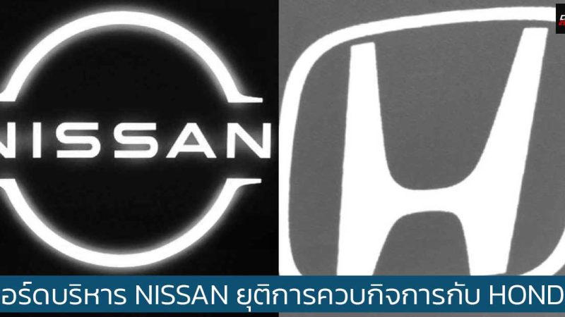 NISSAN ปฏิเสธข้อเสนอ Honda ที่ต้องการให้เป็นบริษัทย่อย พร้อมยุติการเจรจา