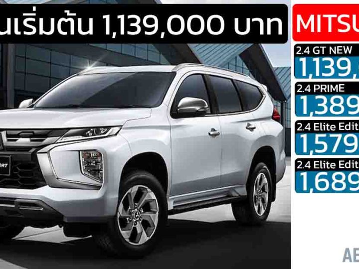 เพิ่มรุ่นเริ่มใหม่ราคา 1,139,000 บาท Mitsubishi Pajero Sport GT MY2025
