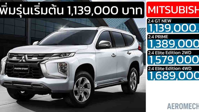 เพิ่มรุ่นเริ่มใหม่ราคา 1,139,000 บาท Mitsubishi Pajero Sport GT MY2025