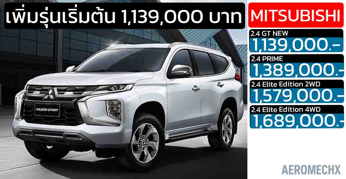 เพิ่มรุ่นเริ่มใหม่ราคา 1,139,000 บาท Mitsubishi Pajero Sport GT MY2025