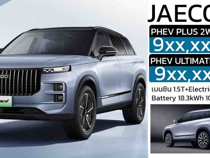 ยืนยันเปิดตัวไทย 26 มีนาคมนี้ เริ่ม 9xx,xxx บาท Jaecoo J7 ปลั๊กอินไฮบริด แบตฯ 18.3kWh วิ่งไฟฟ้า 108 กม.