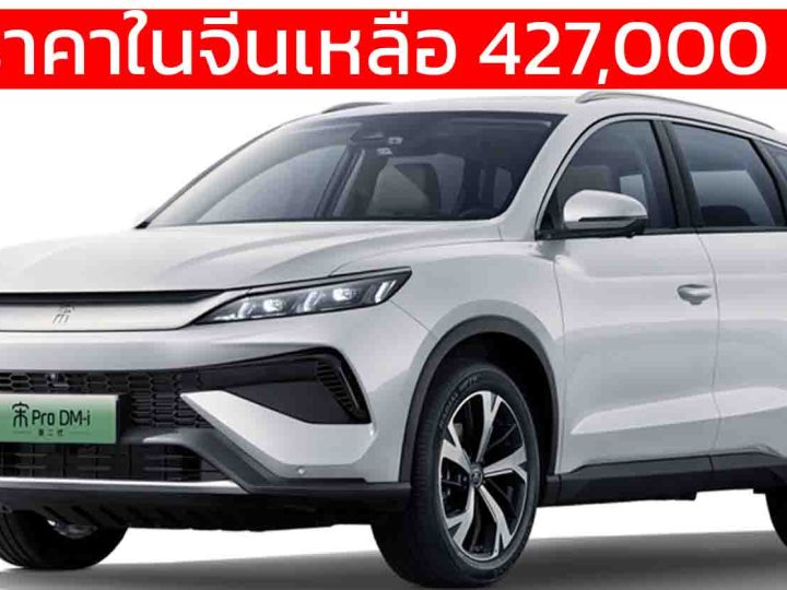 ลดราคาในจีนเหลือ 427,000 บาท BYD SONG PRO ใหม่ DM-i 5.0 พร้อม God’s Eye C