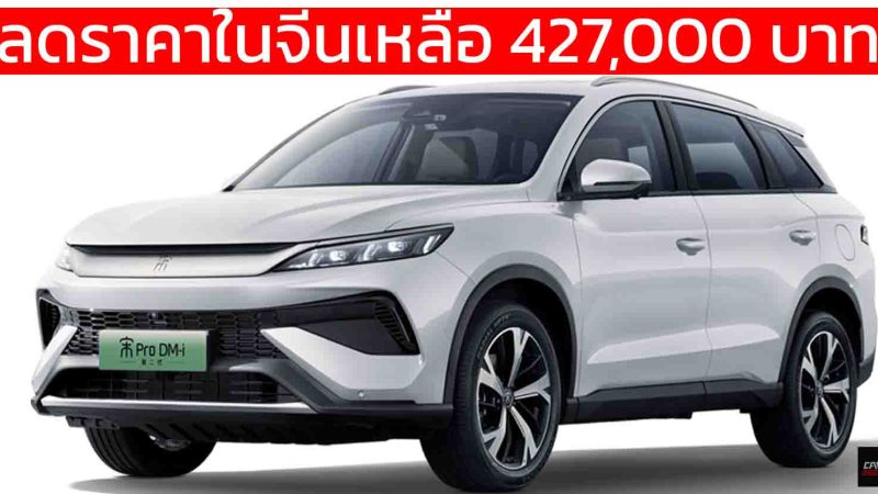 ลดราคาในจีนเหลือ 427,000 บาท BYD SONG PRO ใหม่ DM-i 5.0 พร้อม God’s Eye C