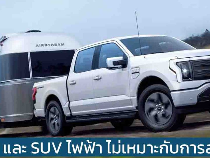 CEO ของ FORD ยอมรับ กระบะ และ SUV ไฟฟ้า ไม่เหมาะกับการลากจูง พร้อมต้นทุนแบตเตอรี่ทีแพง