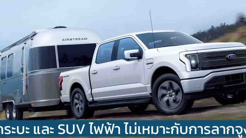 CEO ของ FORD ยอมรับ กระบะ และ SUV ไฟฟ้า ไม่เหมาะกับการลากจูง พร้อมต้นทุนแบตเตอรี่ทีแพง