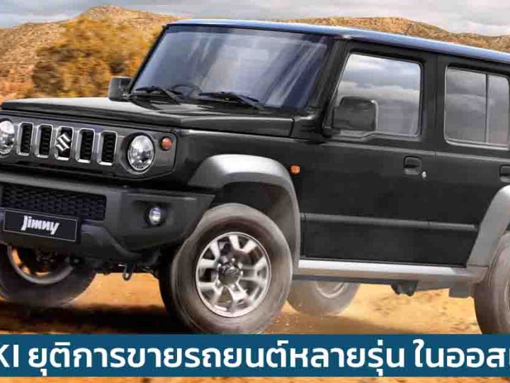 SUZUKI ยุติการขายรถยนต์หลายรุ่น ในออสเตรเลีย เนื่องจากกฏระเบียบความปลอดภัยใหม่